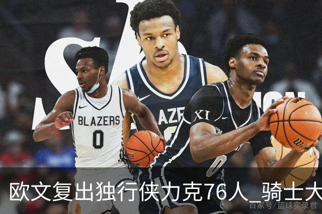 欧文复出独行侠力克76人 骑士大胜国王6连胜