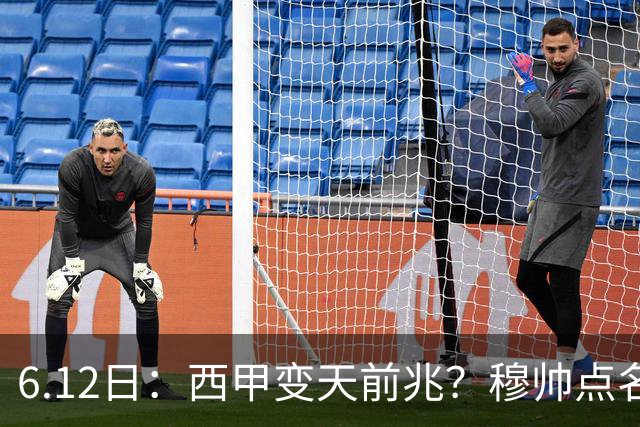 6.12日：西甲变天前兆？穆帅点名B席，皇马0元截胡巴萨马竞，老佛爷这招太狠