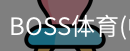 BOSS体育